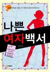 나쁜 여자 백서 표지 이미지