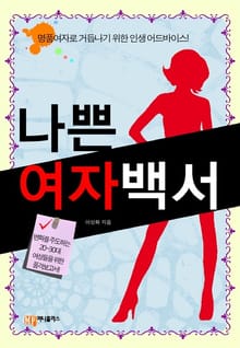 나쁜 여자 백서