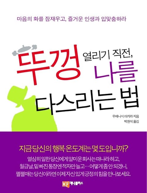 뚜껑 열리기 직전 나를 다스리는 법 표지 이미지