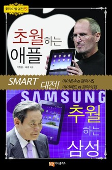 초월하는 애플 추월하는 삼성 스마트 대전