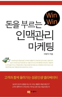 돈을 부르는 인맥관리 마케팅