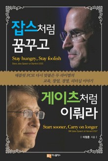 잡스처럼 꿈꾸고 게이츠처럼 이뤄라