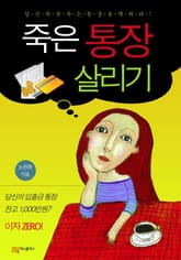 죽은 통장 살리기 표지 이미지