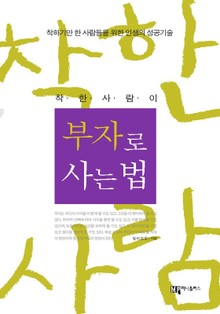 착한 사람이 부자로 사는 법