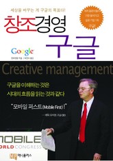 창조경영 구글 표지 이미지