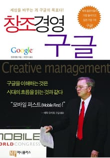창조경영 구글