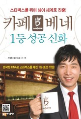 카페베네 1등 성공 신화 표지 이미지