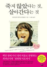 죽지않았다는 것 살아간다는 것 표지 이미지