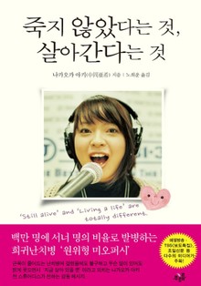 죽지않았다는 것 살아간다는 것