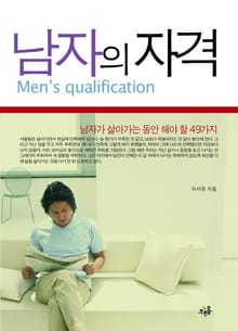 남자의 자격