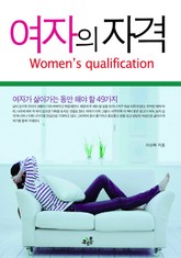 여자의 자격 표지 이미지