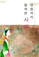 영원까지 함께한 사랑 표지 이미지