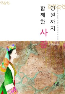 영원까지 함께한 사랑