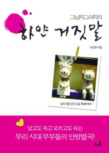 그남자 그여자의 하얀 거짓말