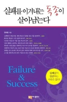 실패를 이겨내는 독종이 살아남는다