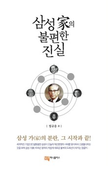 삼성 가의 불편한 진실