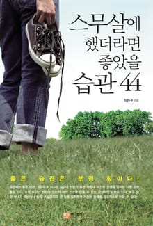 스무살에 했더라면 좋았을 습관 44