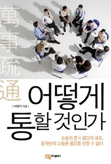 어떻게 통할 것인가