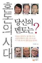 혼돈의 시대 당신의 멘토는? 표지 이미지