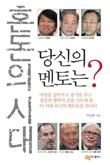 혼돈의 시대 당신의 멘토는?