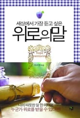 위로의 말 표지 이미지