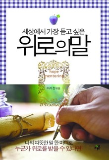 위로의 말
