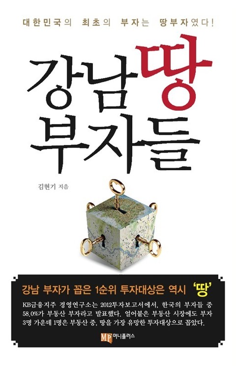 강남 땅 부자들 표지 이미지