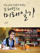 조혜련의 미래일기 표지 이미지