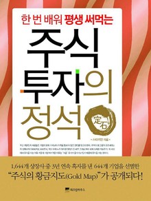 주식 투자의 정석