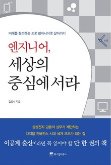 엔지니어 세상의 중심에 서라