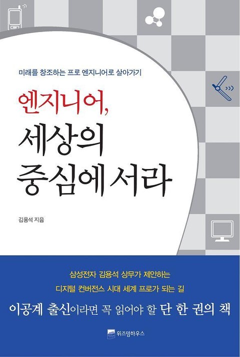 엔지니어 세상의 중심에 서라 표지 이미지