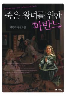 죽은 왕녀를 위한 파반느