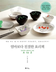 엄마보다 친절한 요리책