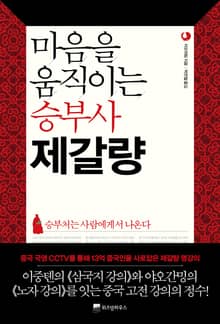 마음을 움직이는 승부사 제갈량