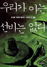 우리가 아는 선비는 없다 표지 이미지