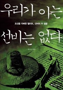 우리가 아는 선비는 없다