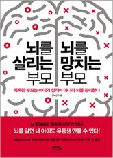 뇌를 살리는 부모 뇌를 망치는 부모 표지 이미지