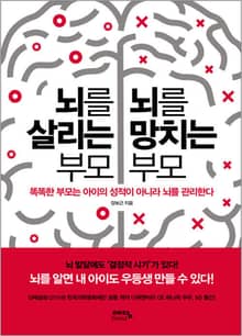 뇌를 살리는 부모 뇌를 망치는 부모