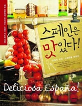 스페인은 맛있다 표지 이미지
