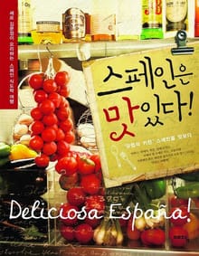 스페인은 맛있다