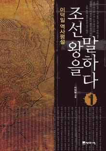 조선 왕을 말하다 1