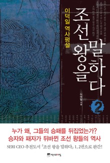 조선 왕을 말하다 2