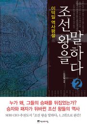 조선 왕을 말하다 2