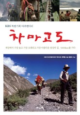 차마고도 표지 이미지