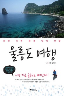 한번 가면 평생 잊지 못할 울릉도 여행