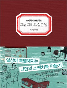 스케치북 프로젝트 그림 그리고 싶은 날