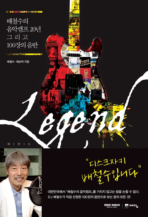 배철수의 음악캠프 20년 그리고 100장의 음반 Legend 표지 이미지