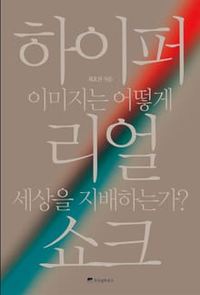 하이퍼 리얼 쇼크