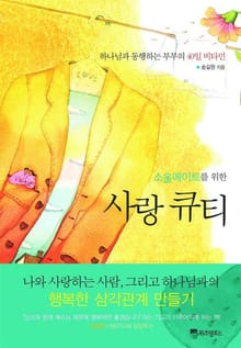 소울메이트를 위한 사랑 큐티