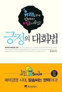 긍정의 대화법
